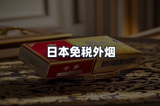 日本免税外烟